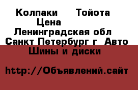 Колпаки R16 Тойота › Цена ­ 2 000 - Ленинградская обл., Санкт-Петербург г. Авто » Шины и диски   